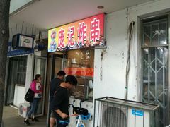 门面-庞记炸串