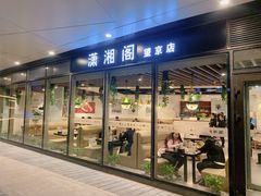 门面-潇湘阁(望京SOHO店)