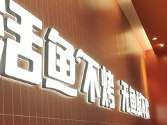 -鱼酷活鱼烤鱼(雨花客厅店)