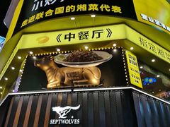 -Meet Sun韩式大排档(五一广场7MALL店)