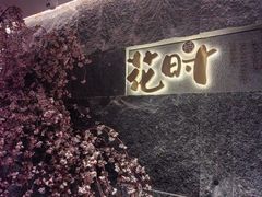 -花时·炭火烧肉(东百中心A馆店)