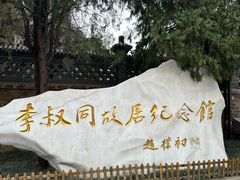 -李叔同故居纪念馆