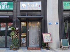 门面-吉禧粤特色甜品小吃(腾飞店)