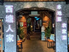 -西塘人家•黑金冠本地好店