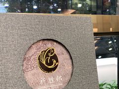-祈胜邨•顺德鱼生•顺德菜(容桂店)