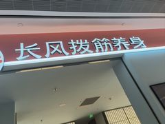 -长风拨筋养身(天街店)