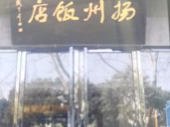 -扬州饭店(东关街店)