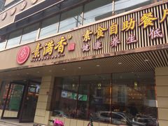 门面-食蔬不二素食自助餐厅(沈阳铁西店)