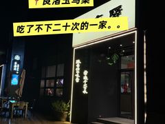 -江南驿·二十余年创意杭帮味(良渚玉鸟集店)