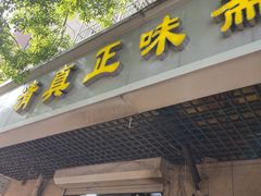 -正味斋锅巴菜(西北角店)