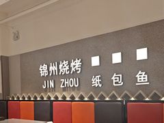 -锦州烧烤·纸包鱼(物资学院路店)