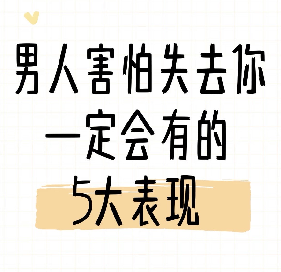 男人害怕失去你会有的表现