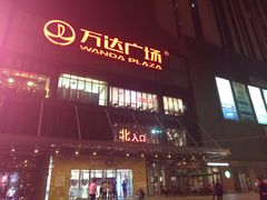 -万达广场(无锡滨湖店)