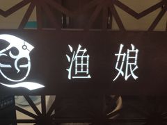 -渔娘渔家丹东海鲜(东直门店)
