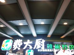 -费大厨辣椒炒肉(黄兴中心广场店)