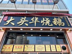 -黄连大头华烧鹅店(大良店)