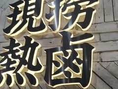 -卤校长老火锅(杨家坪直营店)