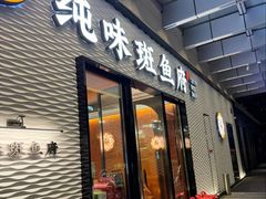 -纯味斑鱼府(中海环宇荟店)