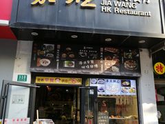 -嘉旺港式茶餐厅(延长中路店)