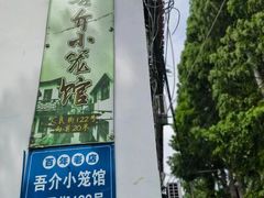 -吾介小籠館