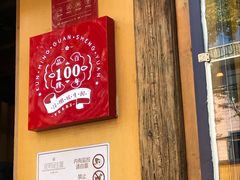 门面-昆明冠生园·蛋糕·面包(南强街店)