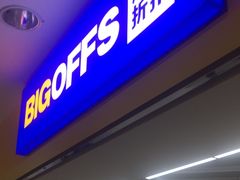 -BIGOFFS超级折扣(中街星汇广场店)