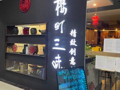 门面-樱町三味日本料理(城乡世纪广场店)