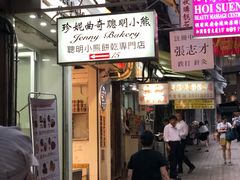 -珍妮曲奇聪明小熊(上环店)