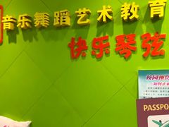 -快乐琴弦音乐舞蹈艺术教育中心(马连道校区)