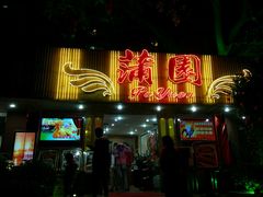 -蒲园食堂(中山大学广州校区南校园店)