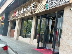 -兰州马子禄牛肉面(文景公园店)