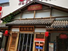 -大张烙馍村(绿地店)