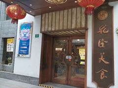 -乾隆美食·本帮菜(黄河路店)