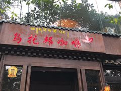 门面-乌托邦咖啡(武侯祠店)