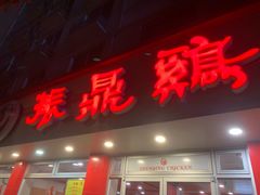 -振鼎鸡(华阴路店)
