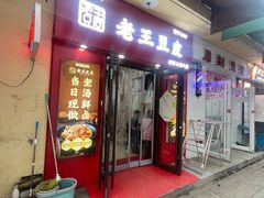 -老王豆皮