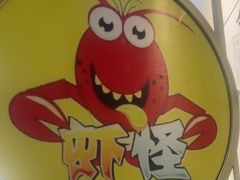 -盱眙虾怪·旗舰店