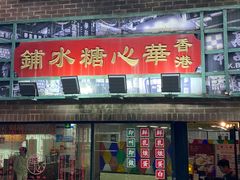 -香港華心糖水鋪(南西总店)