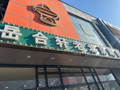 -岳合轩老北京涮肉
