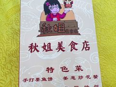 -秋姐美食店(旅游大道店)
