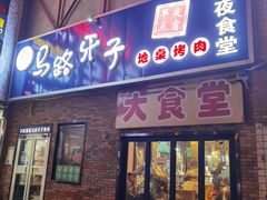 门面-马路牙子烧烤音乐酒馆(望京店)