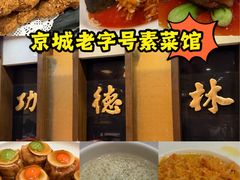 -功德林素菜饭庄(前门店)