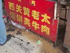 -老西关黄老太牛肉烧饼