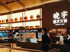 -晓宇重庆火锅(西安荟聚店)