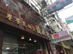 门面-德成号