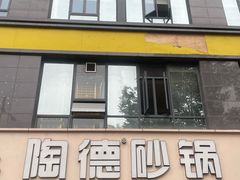 -陶德砂锅(蜀汉路店)