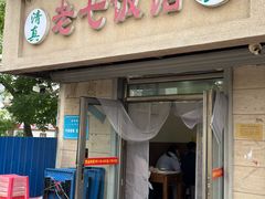 -老七饭馆(光荣道总店)