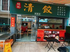 -明記茶餐廳(福田总店)