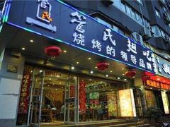 门面-管氏翅吧(中关村店)