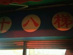 -蒋六十八梯眼镜面(渝中店)